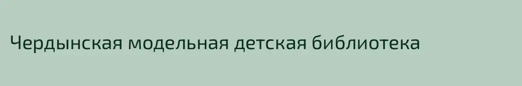 Чердынская модельная детская библиотека